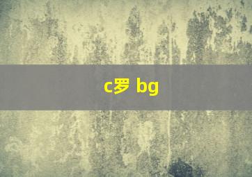 c罗 bg